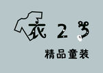 精品童装