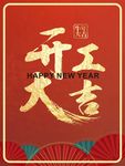 新年开工大吉