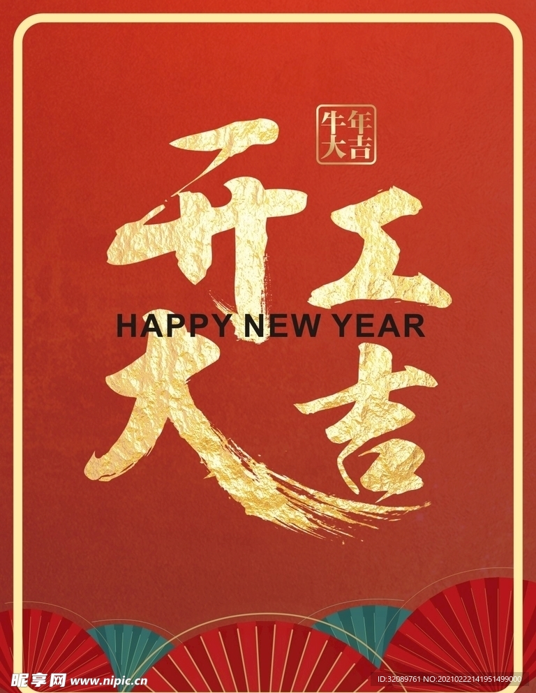 新年开工大吉