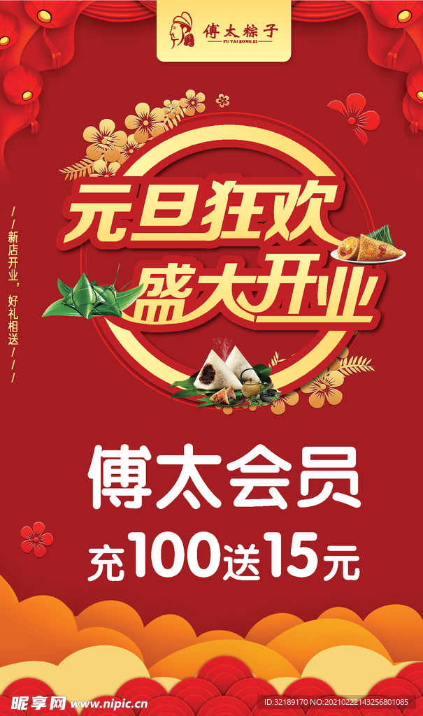 粽子元旦开业活动海报