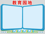 教育园地