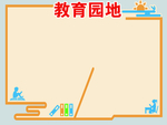 教育园地