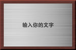 银色金属拉丝门牌