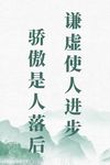 谦虚使人进步 骄傲是人落后