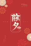除夕图片