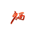 春节海报