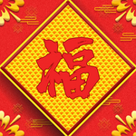 春节海报