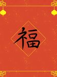 春节海报