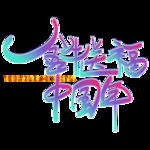 春节海报