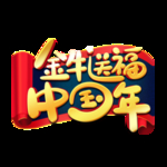 春节海报