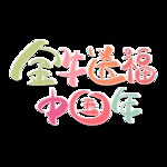 春节海报