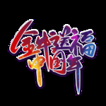 春节海报