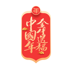 春节海报