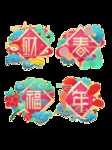 春节海报
