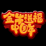 春节海报