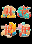 春节海报