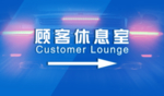 顾客休息室
