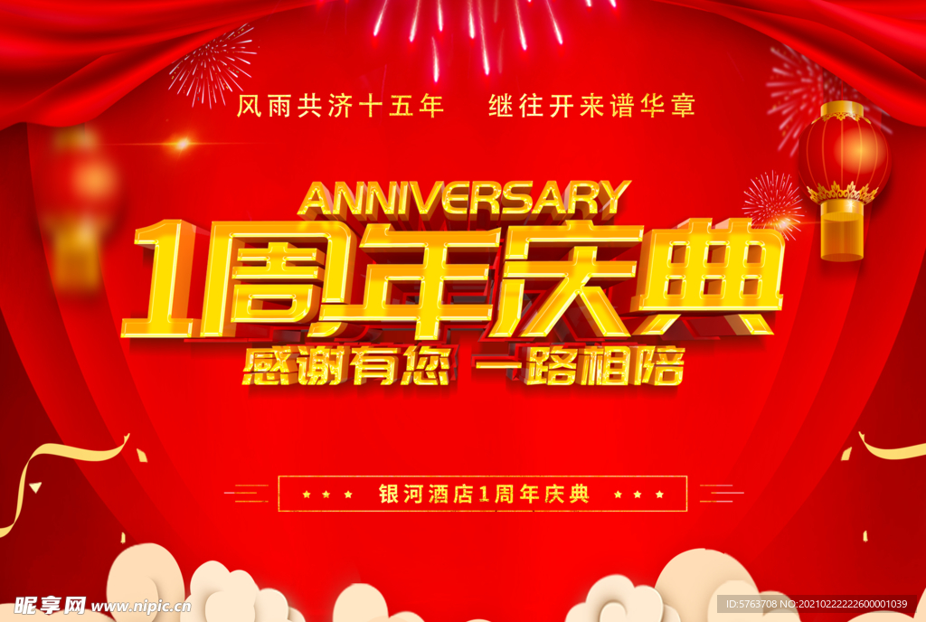 周年庆