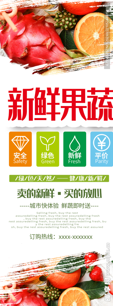 新鲜果蔬海报