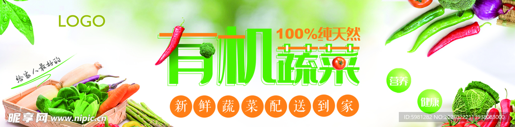有机蔬菜