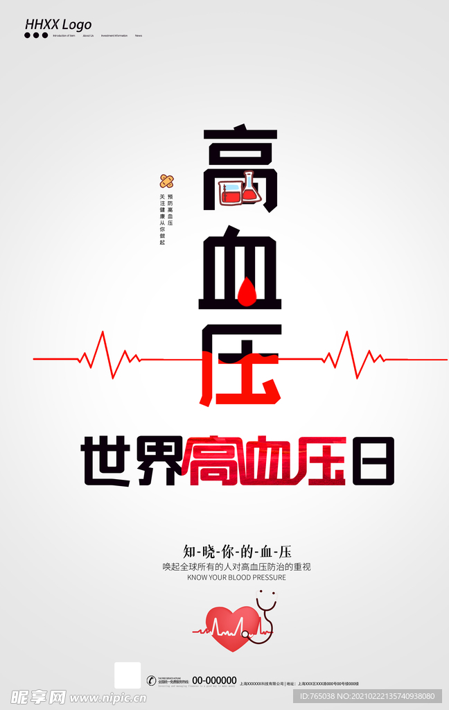 高血压日