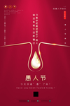 愚人节