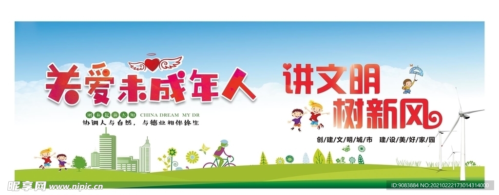 关爱未成年讲文明树新风