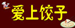 饺子门头
