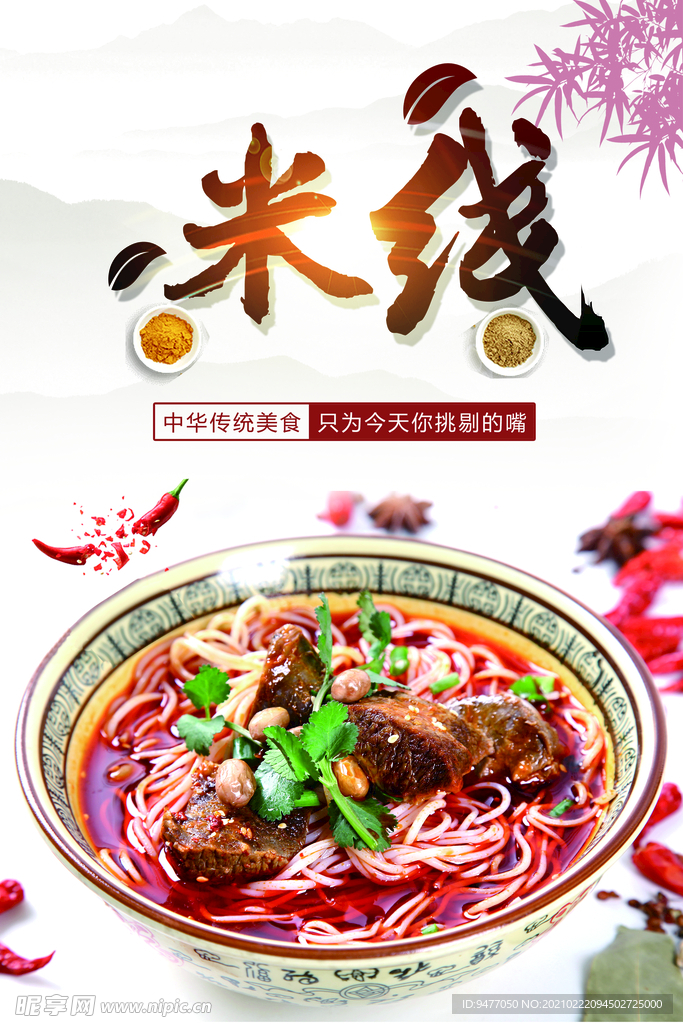 米线海报