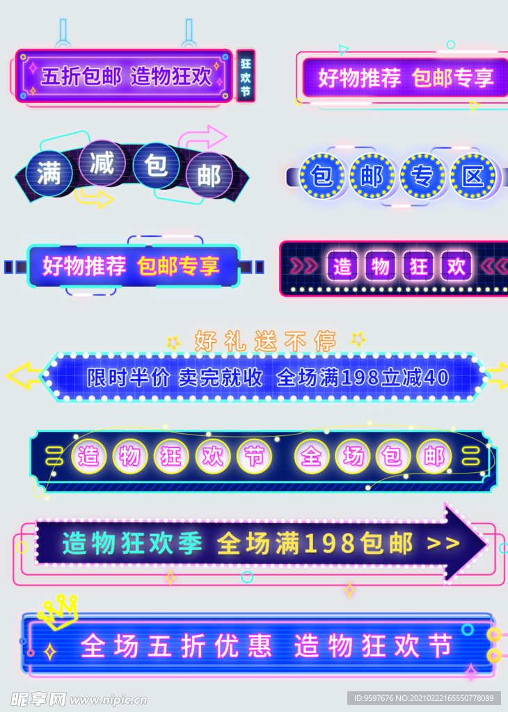 霓虹造物节促销活动直播分类标题