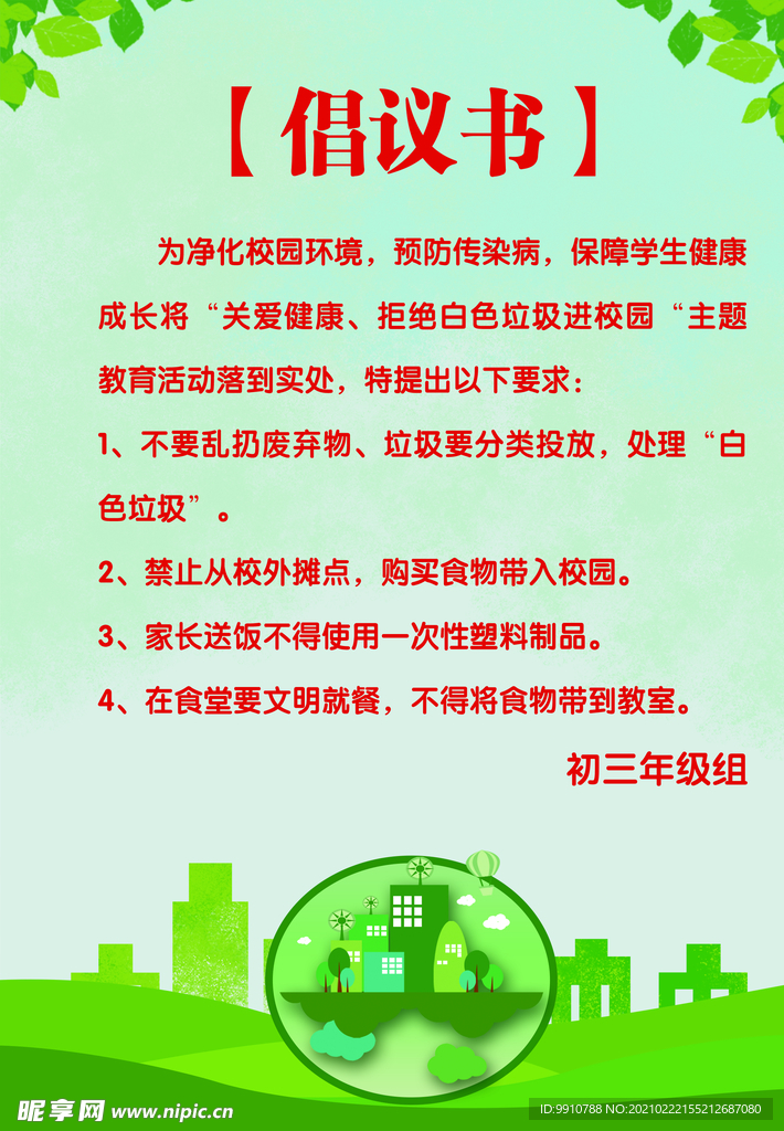 环保倡议书
