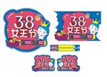 38女王节