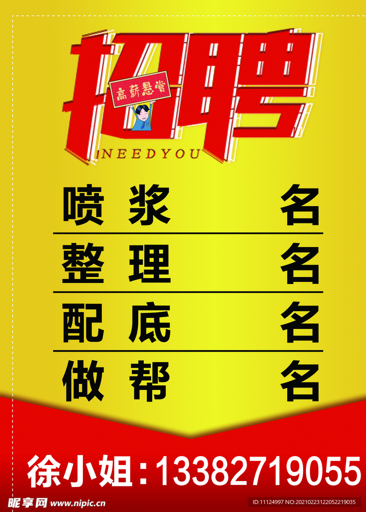 招聘海报