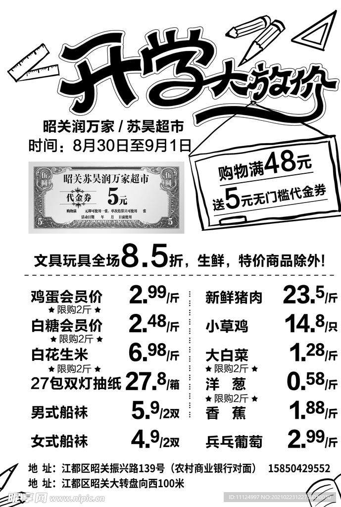 超市开学大放价