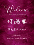 订婚迎宾牌结婚水牌