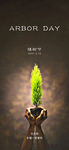 植树节海报