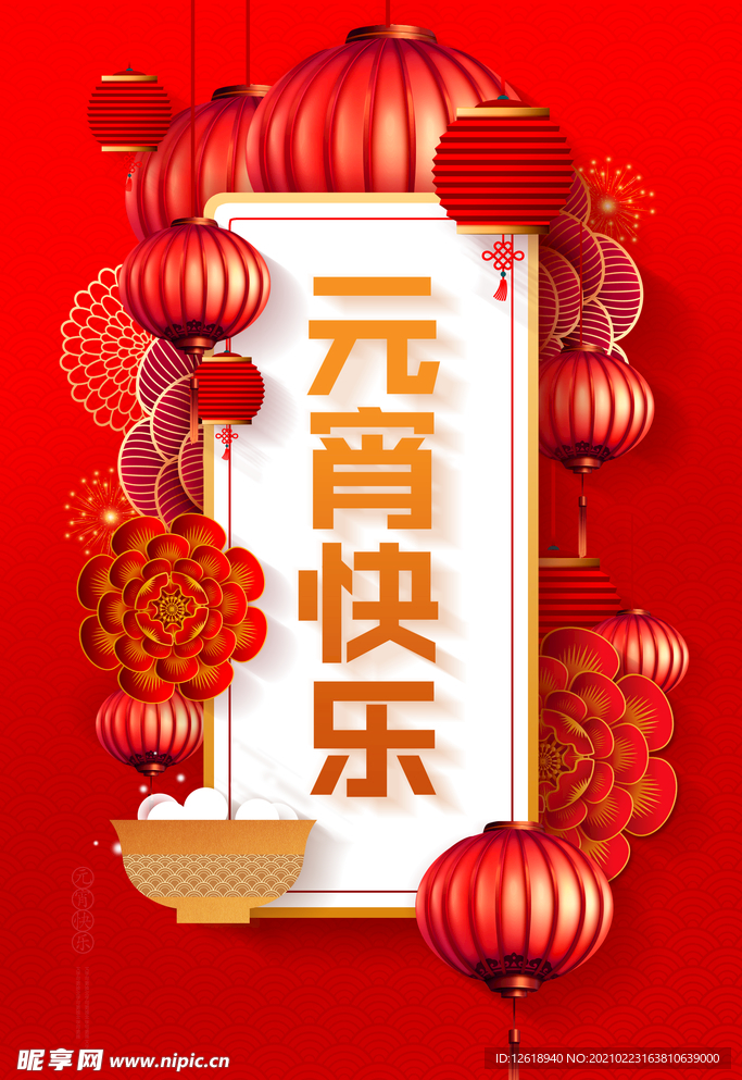 元宵海报