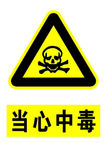 当心中毒