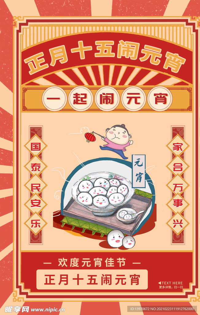红色 喜庆正月十五闹元宵海报