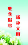 播种文明 收获温馨