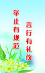 言行有礼仪 举止有规范