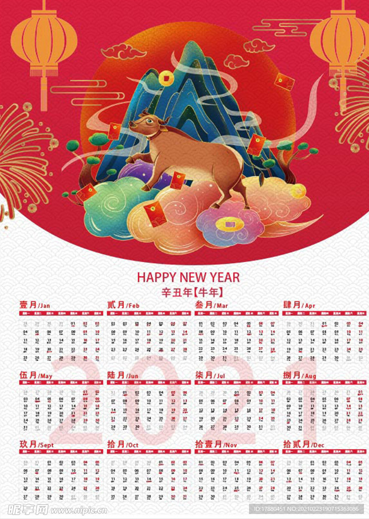 2021牛年日历