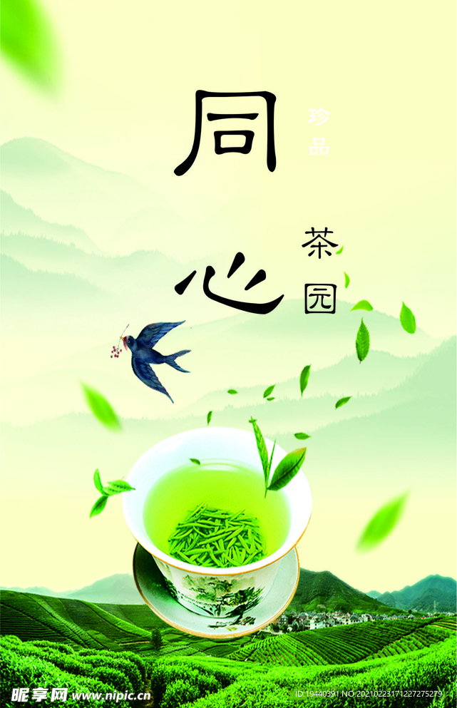 茶园海报