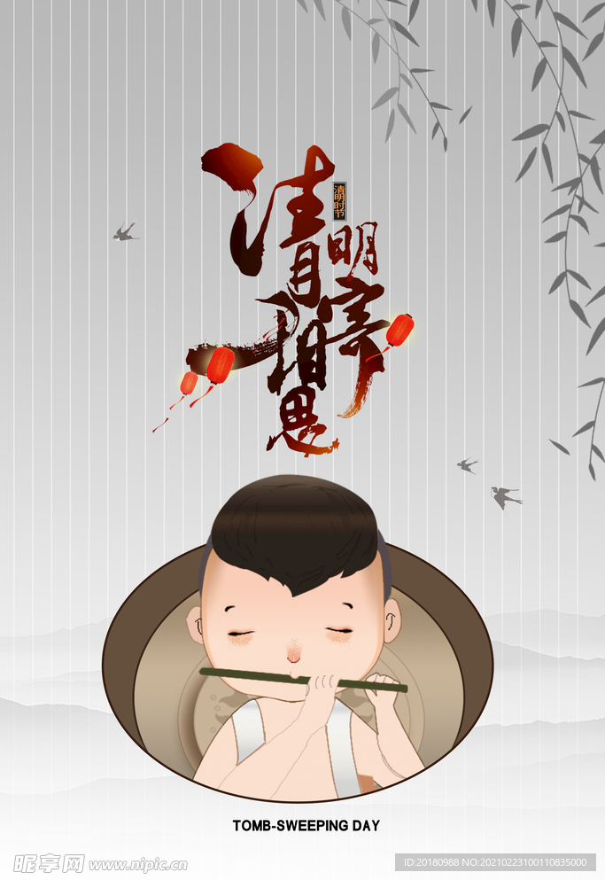 清明