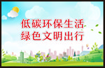 低碳出行