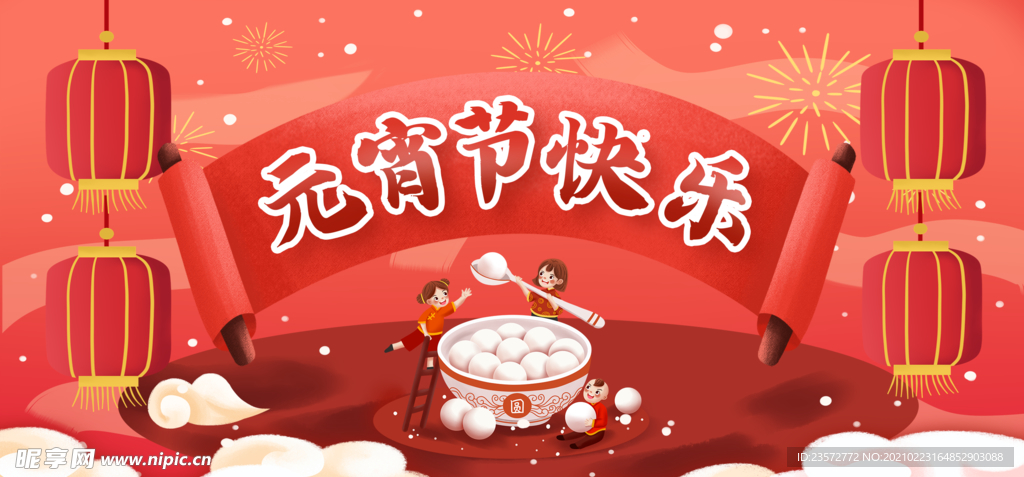 元宵节快乐主题海报