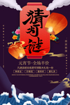 元宵节猜灯谜海报