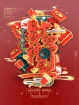 新年财神
