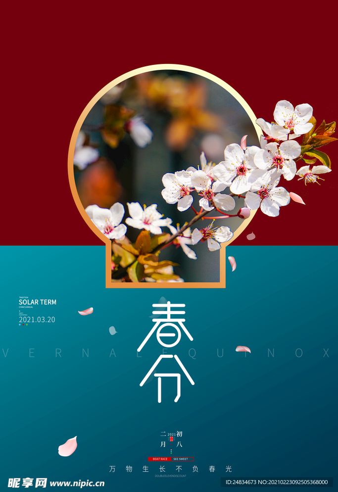 春分