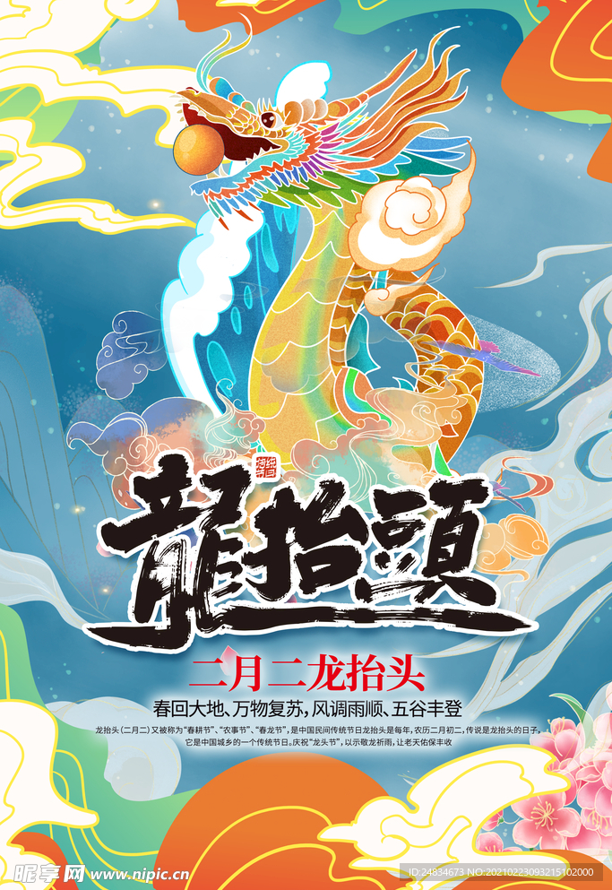 龙抬头